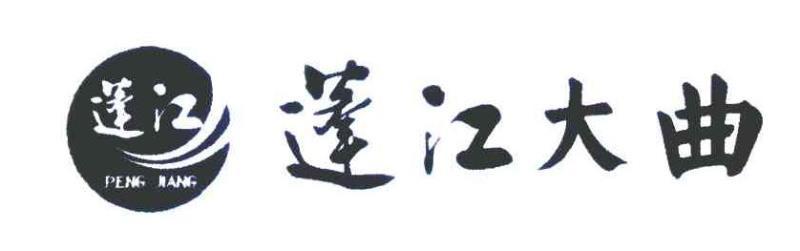 蓬江大曲 蓬江