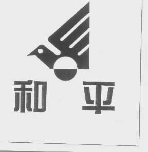 和平