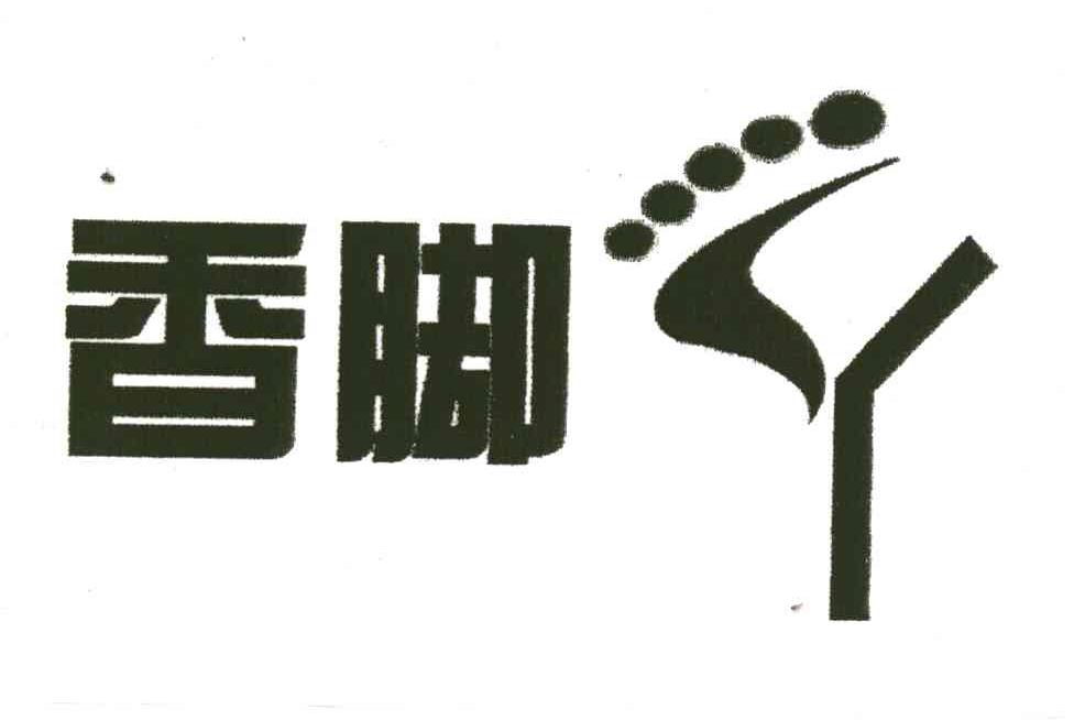 香脚