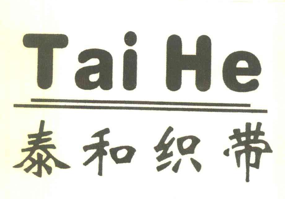 泰和织带