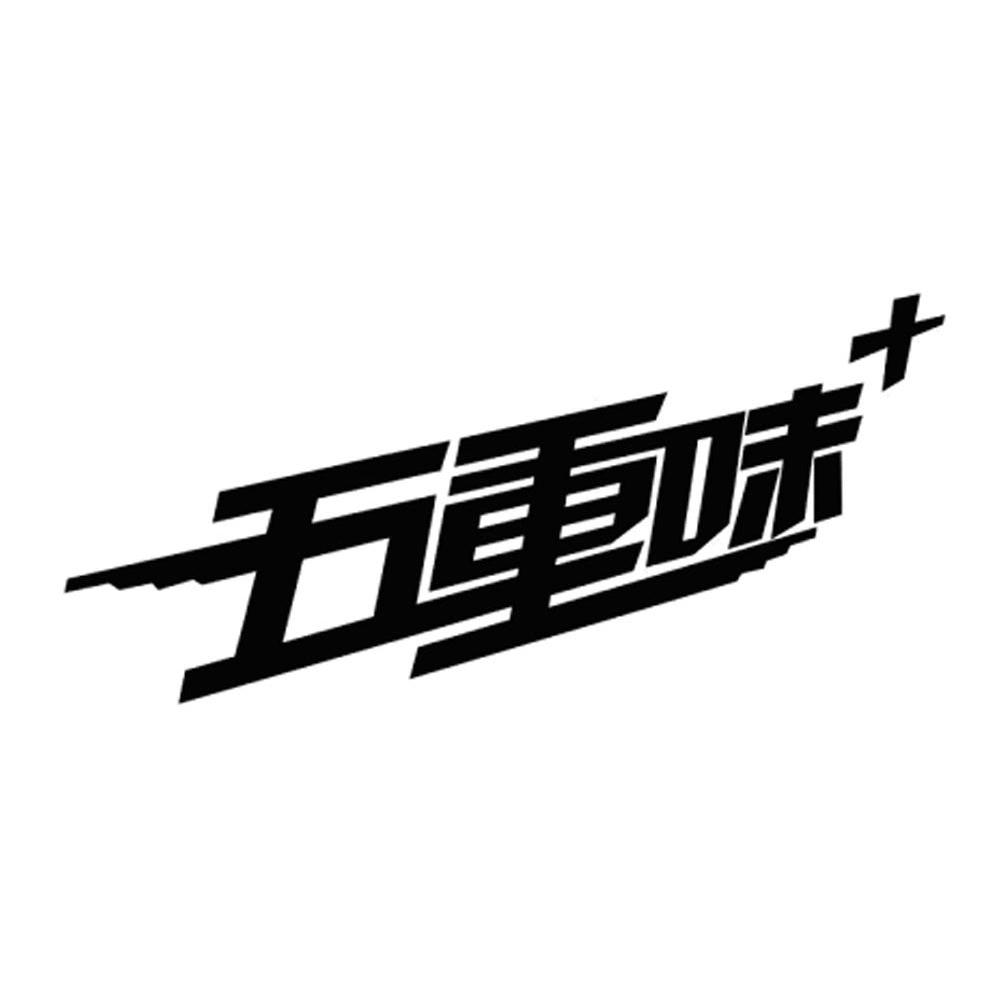 五重味