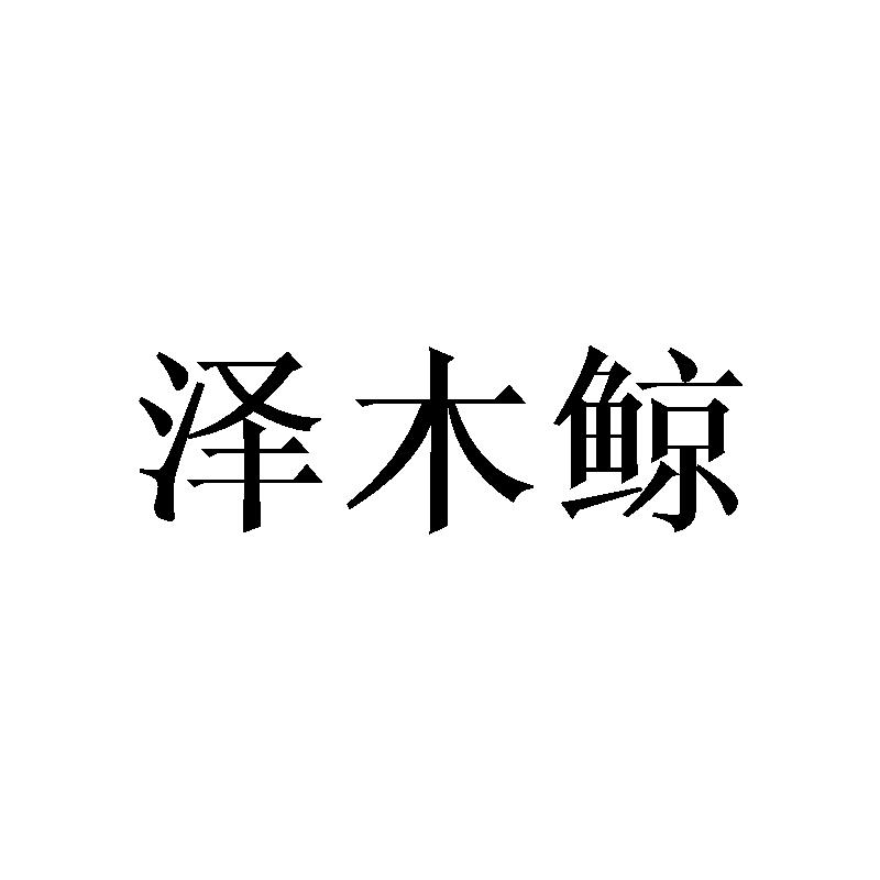 泽木鲸