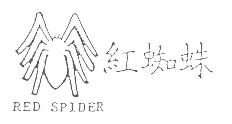 红蜘蛛;RED SPIDER