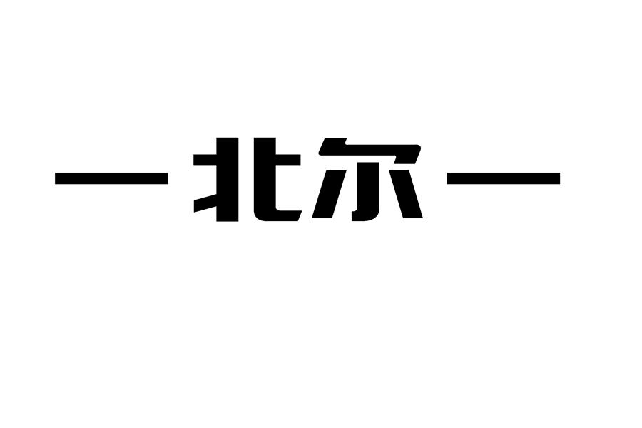 &mdash;北尔&mdash;