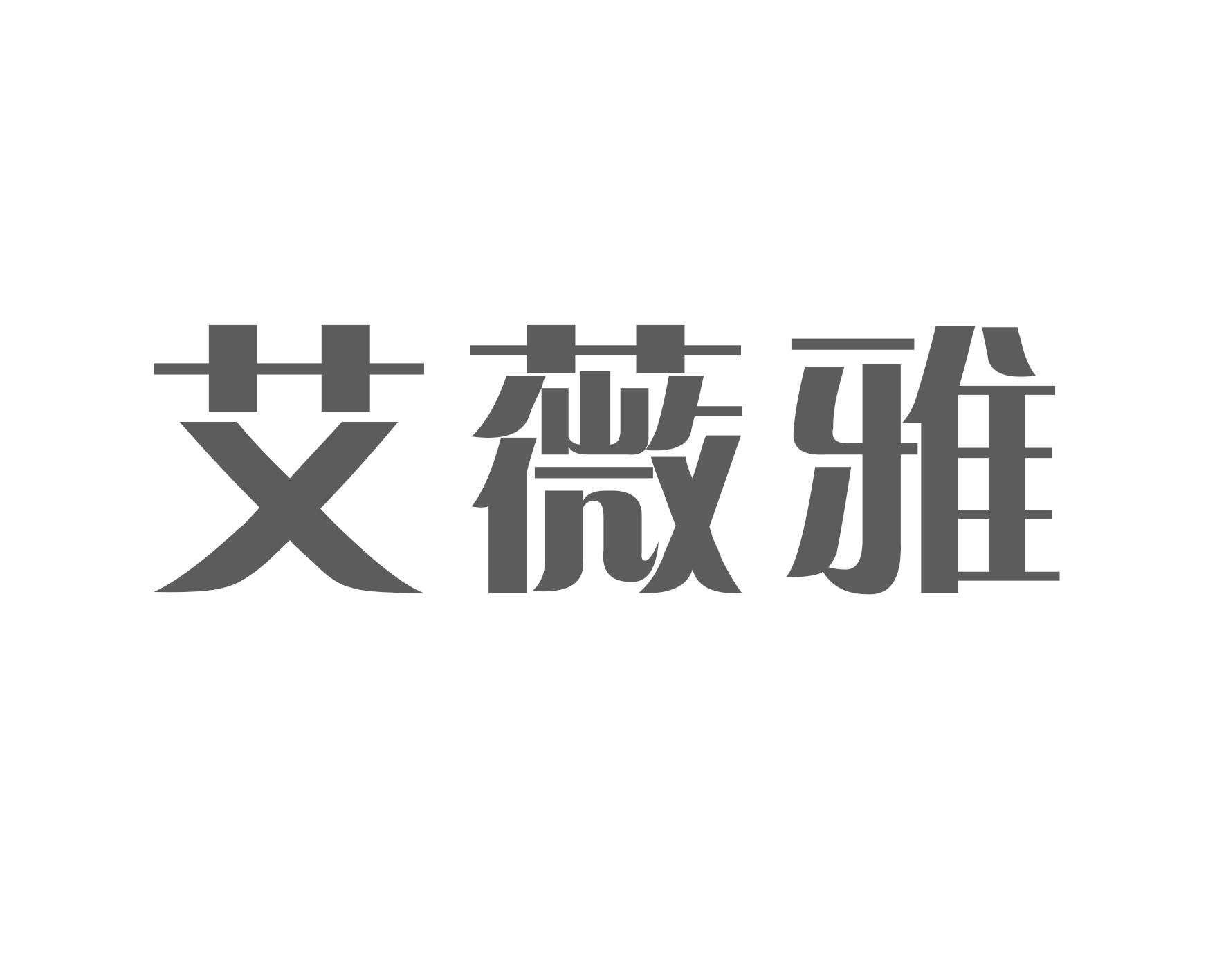 艾薇雅