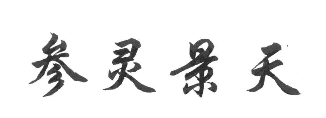 参灵景天