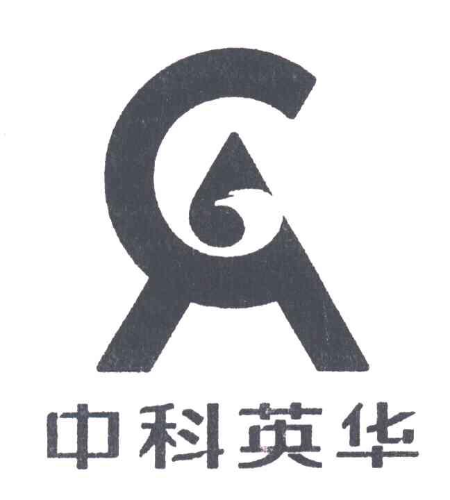 中科英华