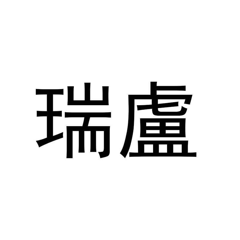 瑞卢