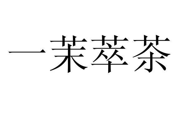 一茉萃茶