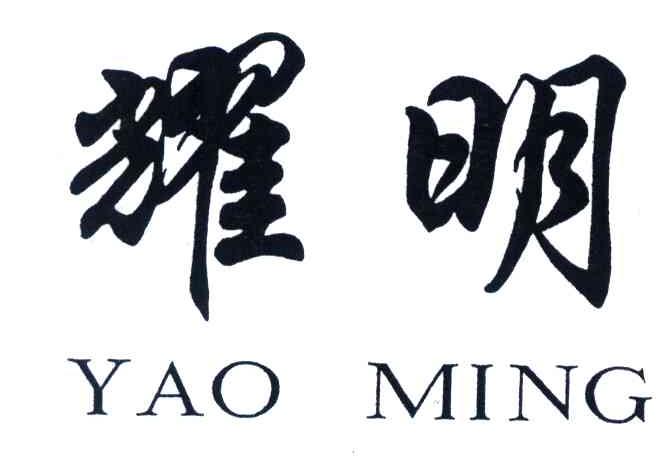 耀明