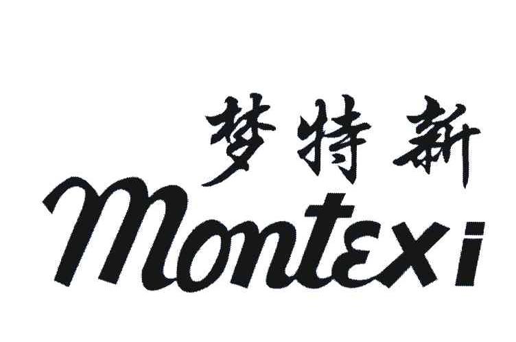 梦特新 MONTEXI