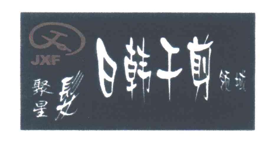 聚星发;JXF
