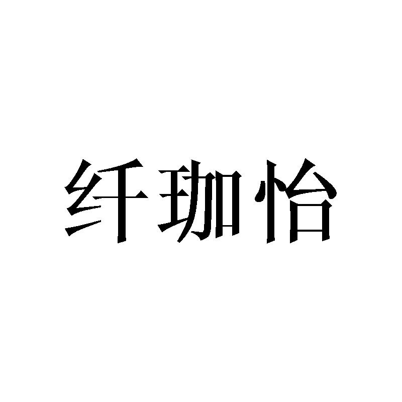 纤珈怡