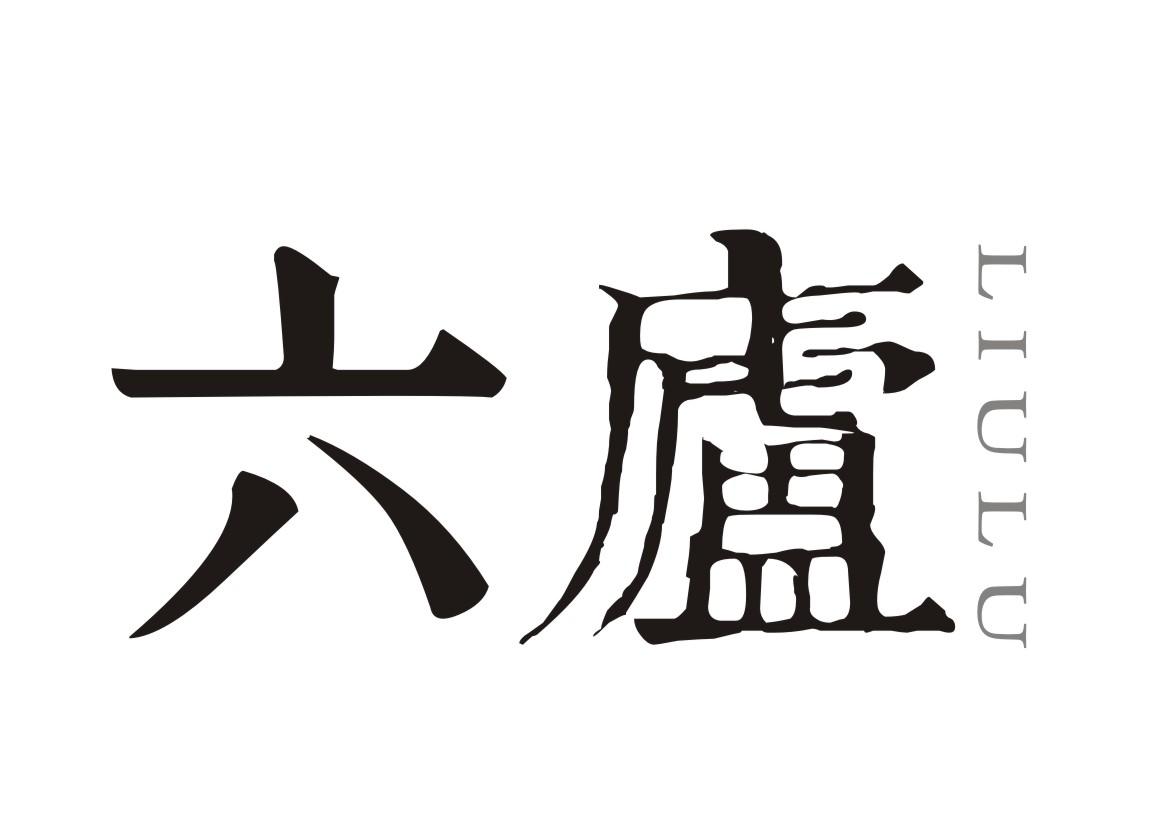 六庐