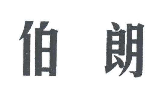 伯朗