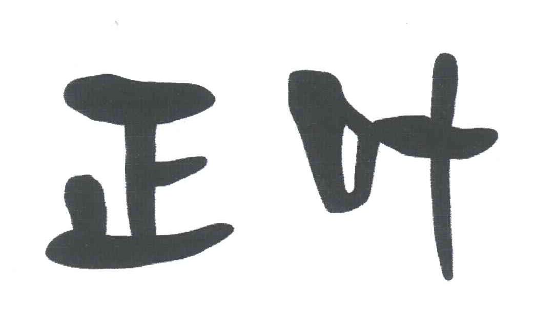 正叶