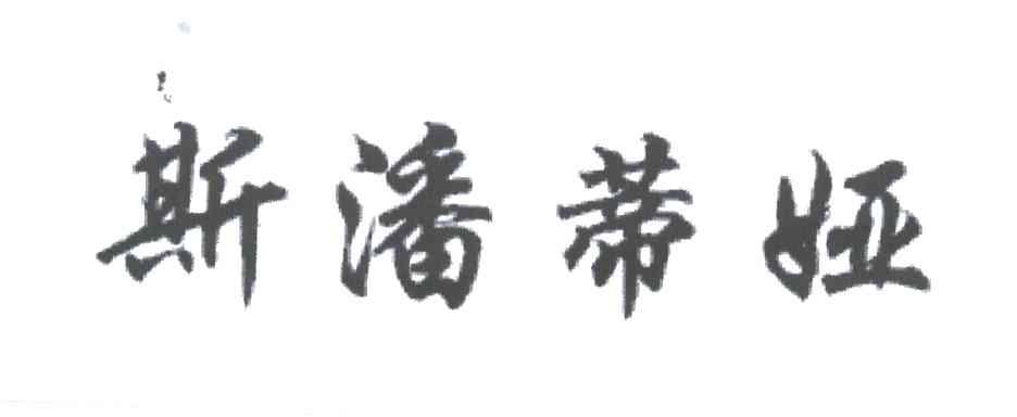 斯潘蒂娅