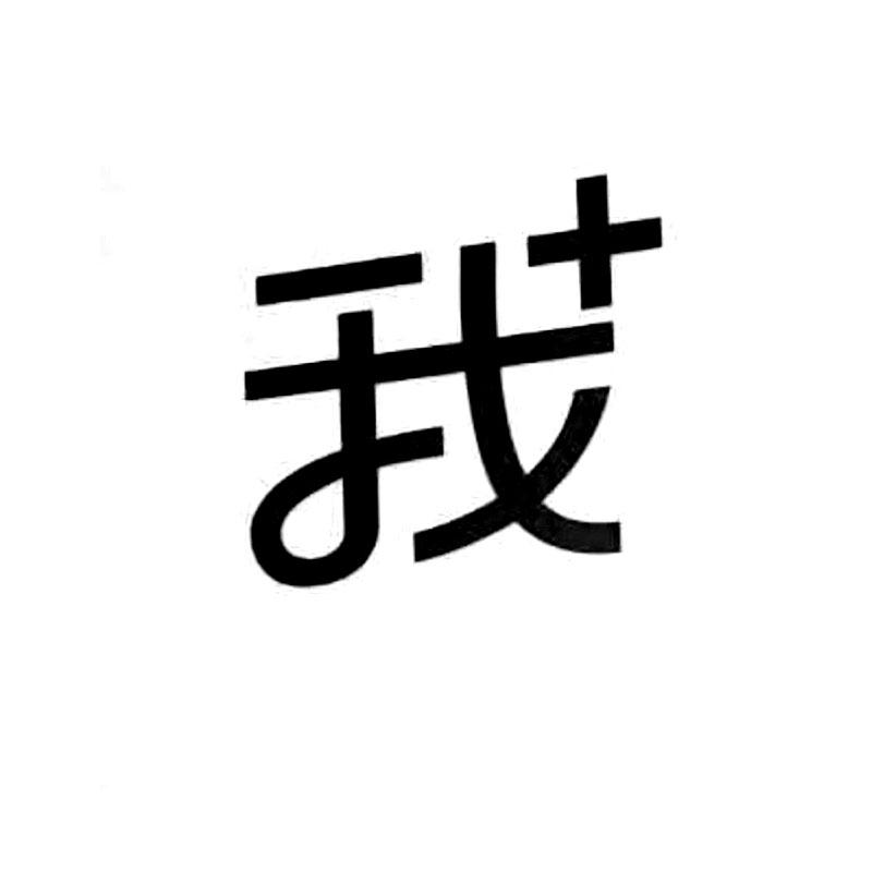 我+