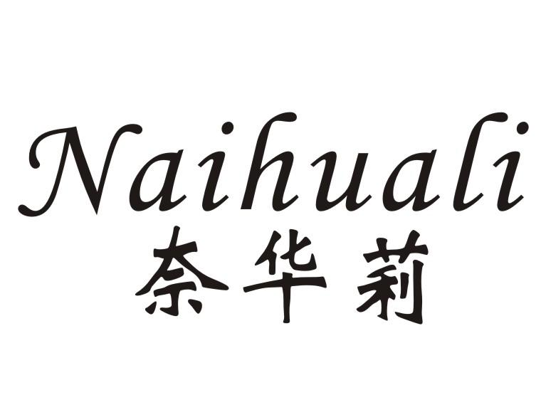 奈华莉