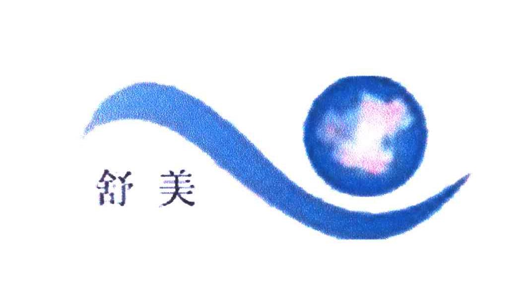 舒美