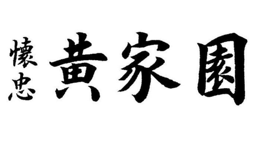 怀忠 黄家园