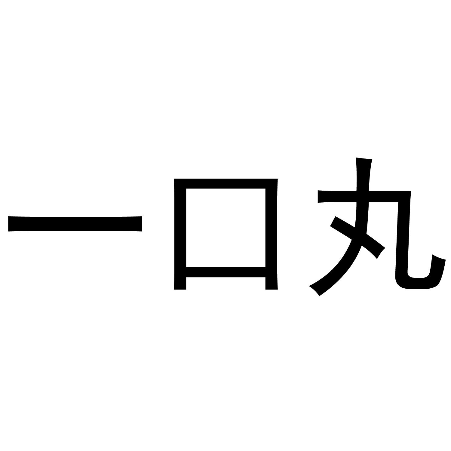 一口丸