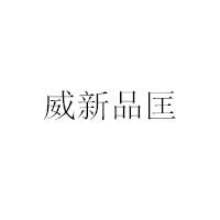 威新品匡