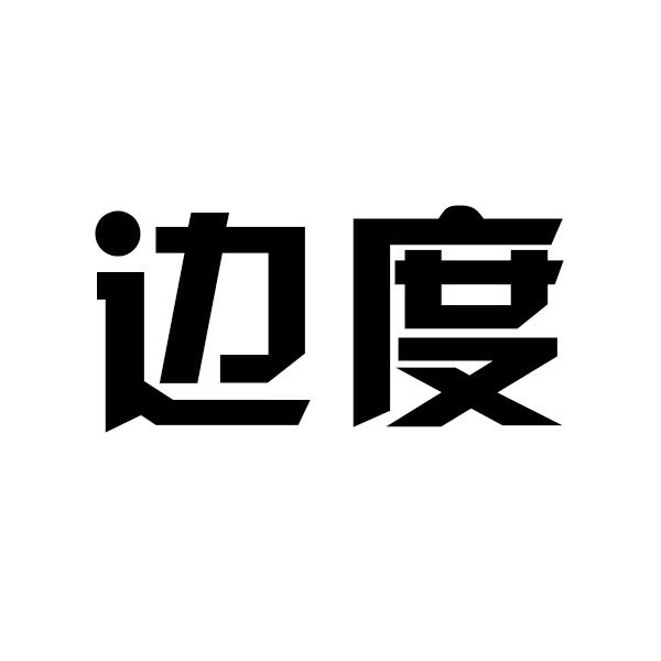 边度