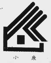 小康