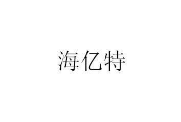 海亿特
