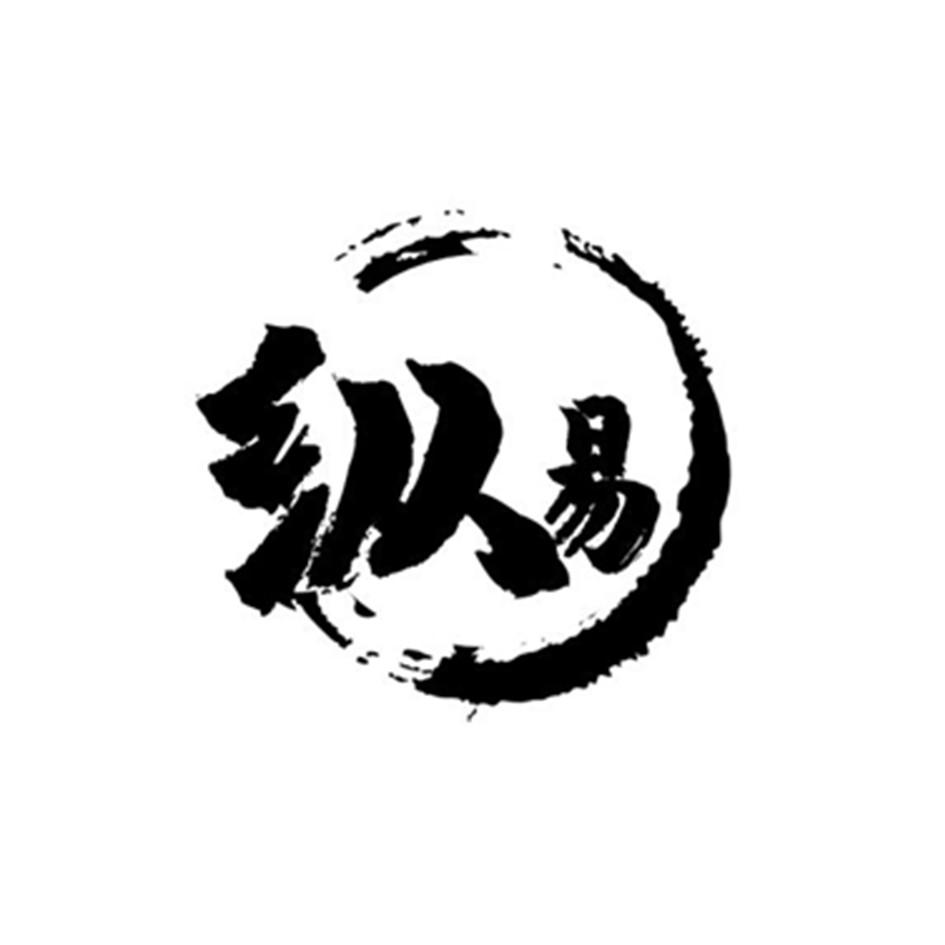 纵易