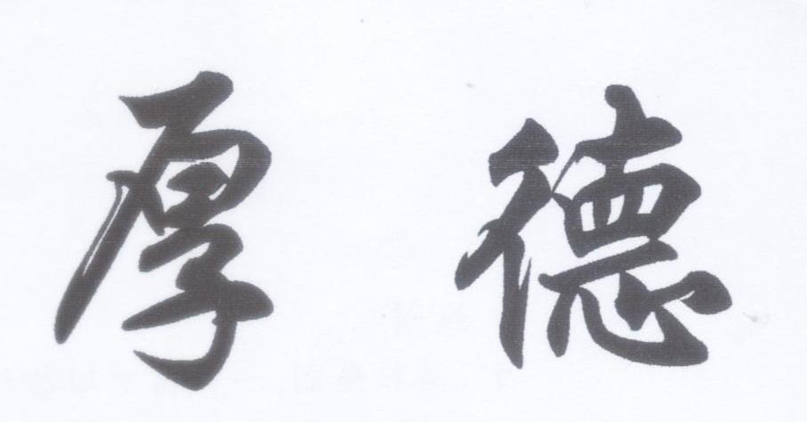 厚德