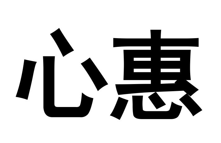 心惠