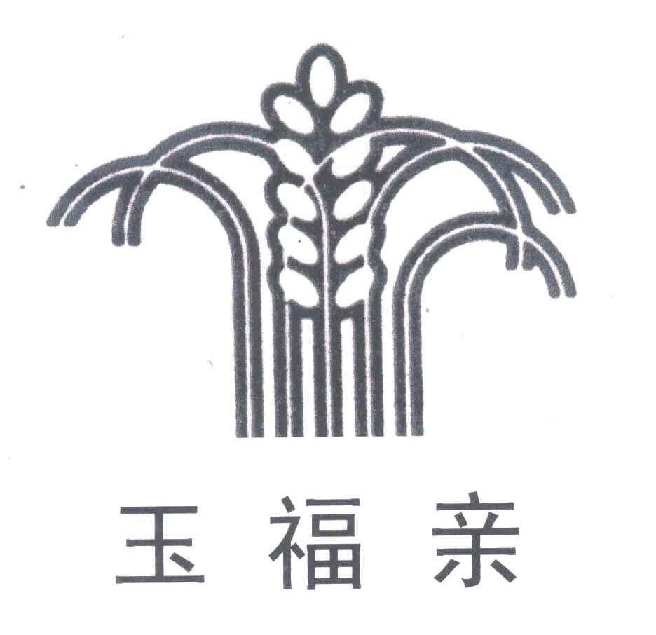 玉福亲