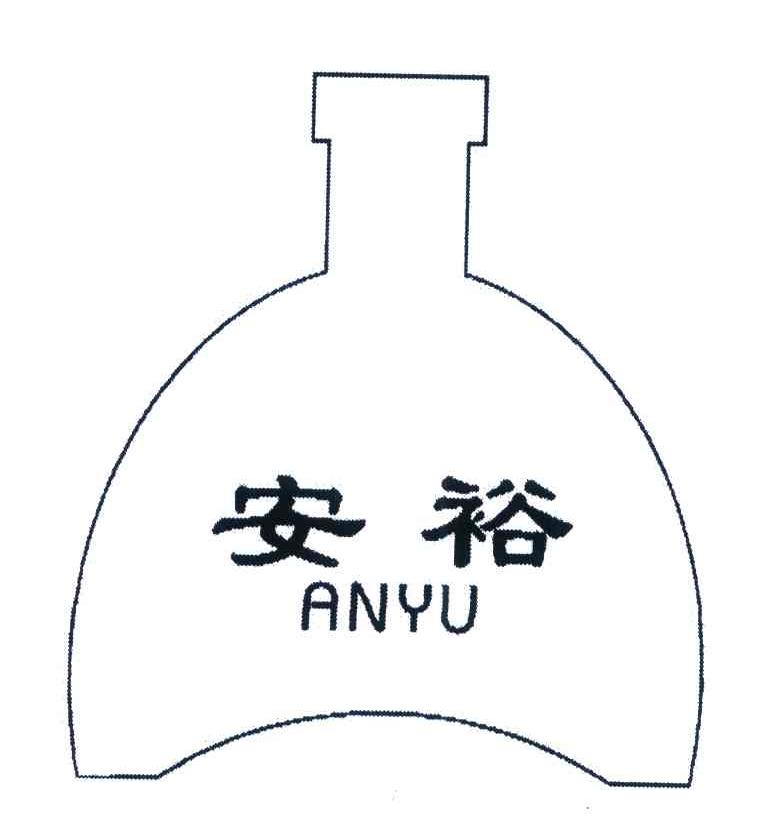 安裕
