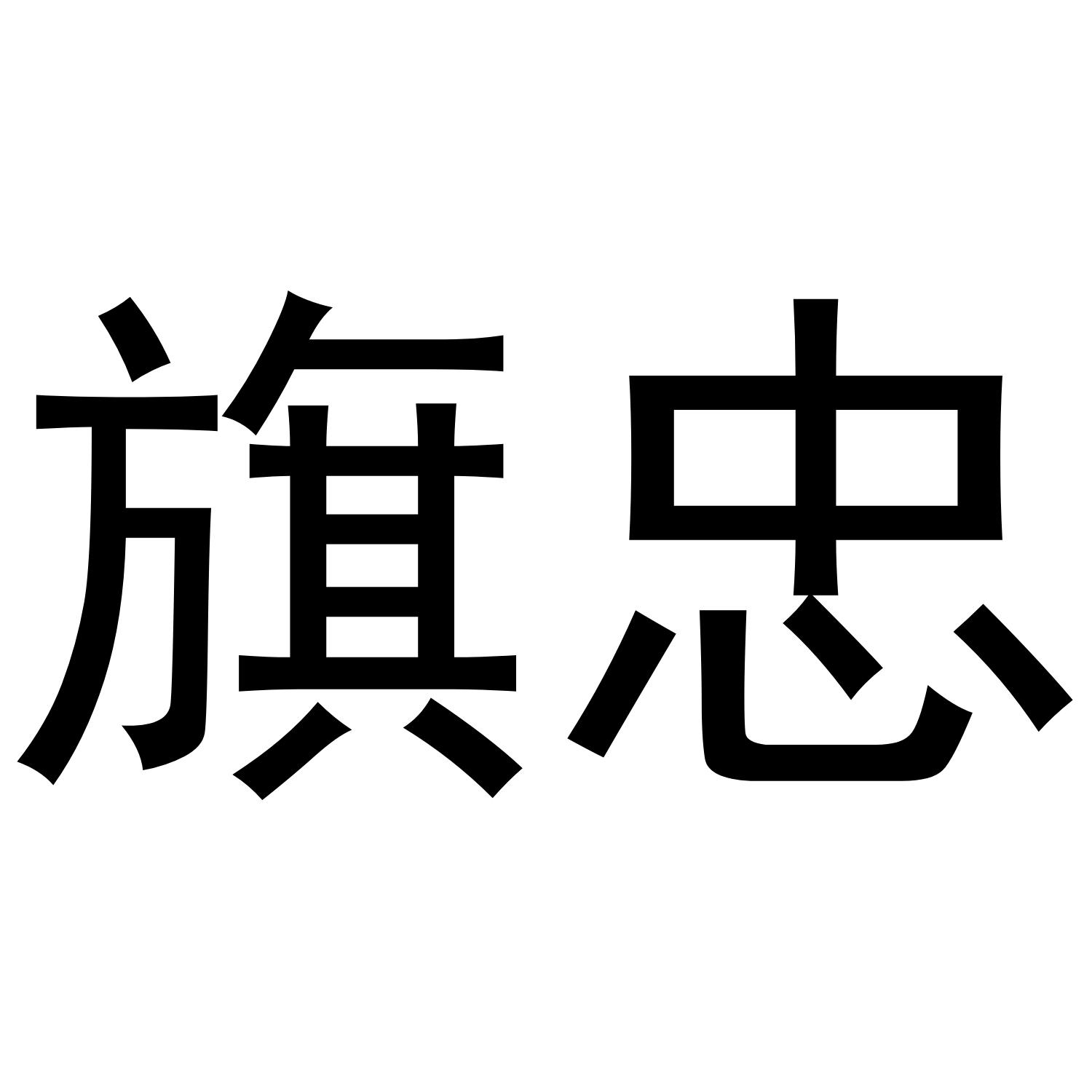 旗忠