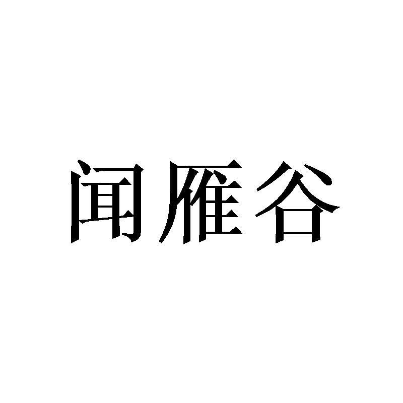 闻雁谷