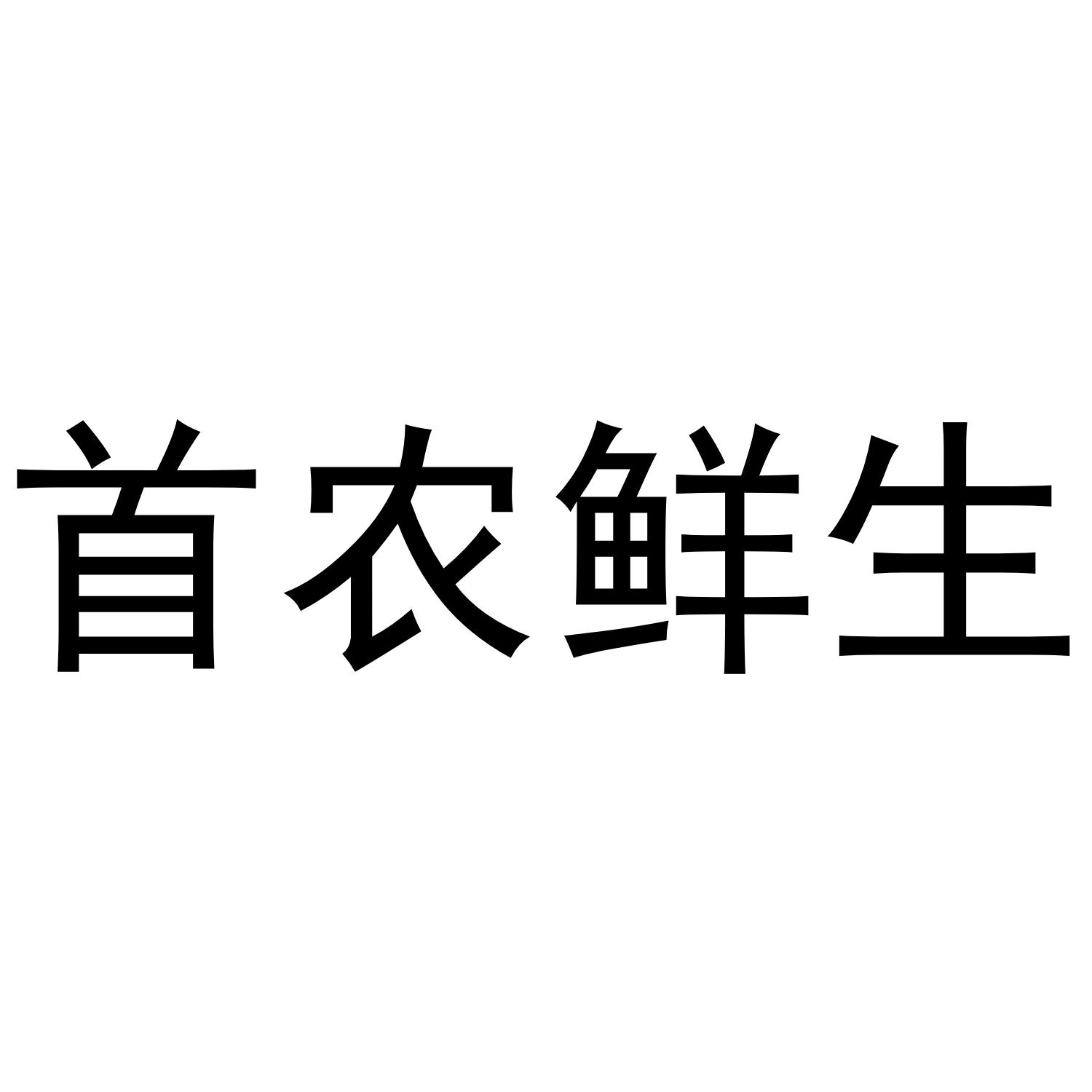 首农鲜生