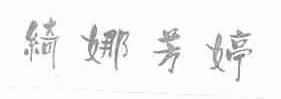 绮娜芳婷