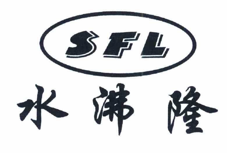 水沸隆 SFL