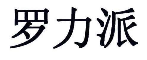 罗力派