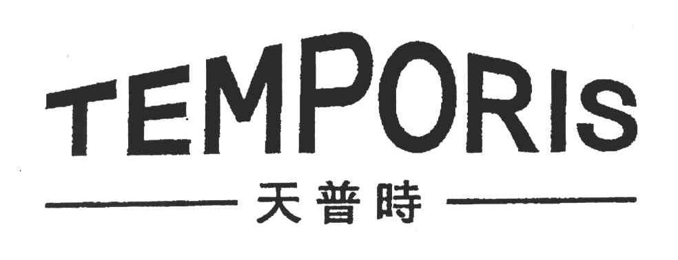 天普时;TEMPORIS