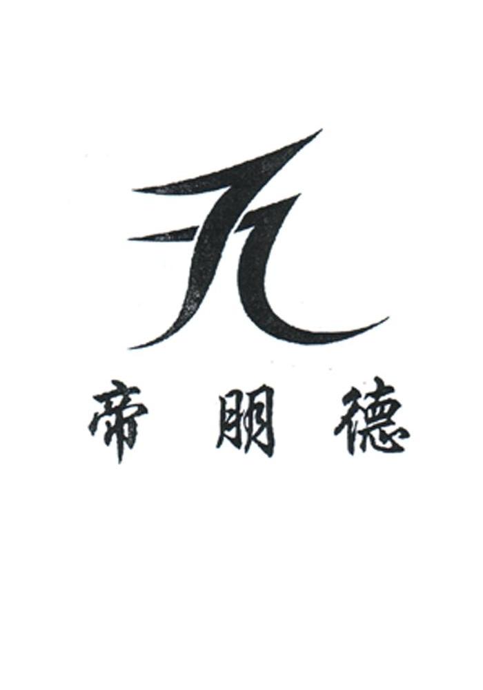 帝朋德