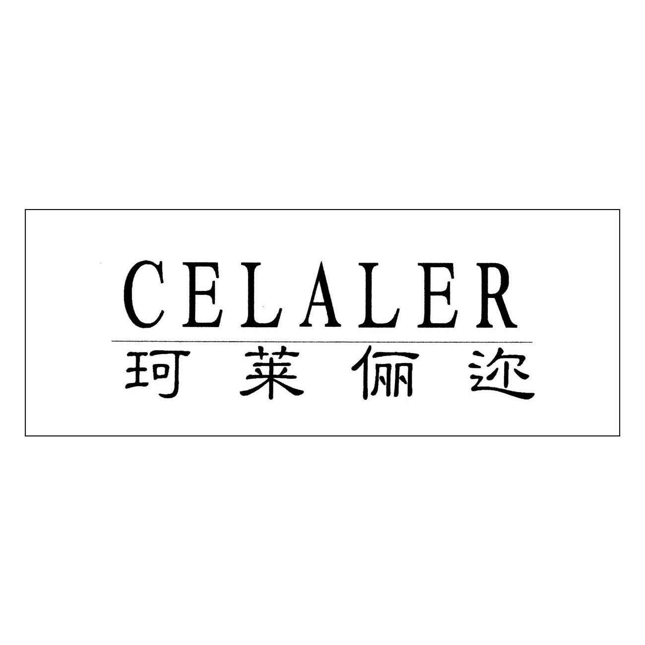 CELALER 珂莱俪迩