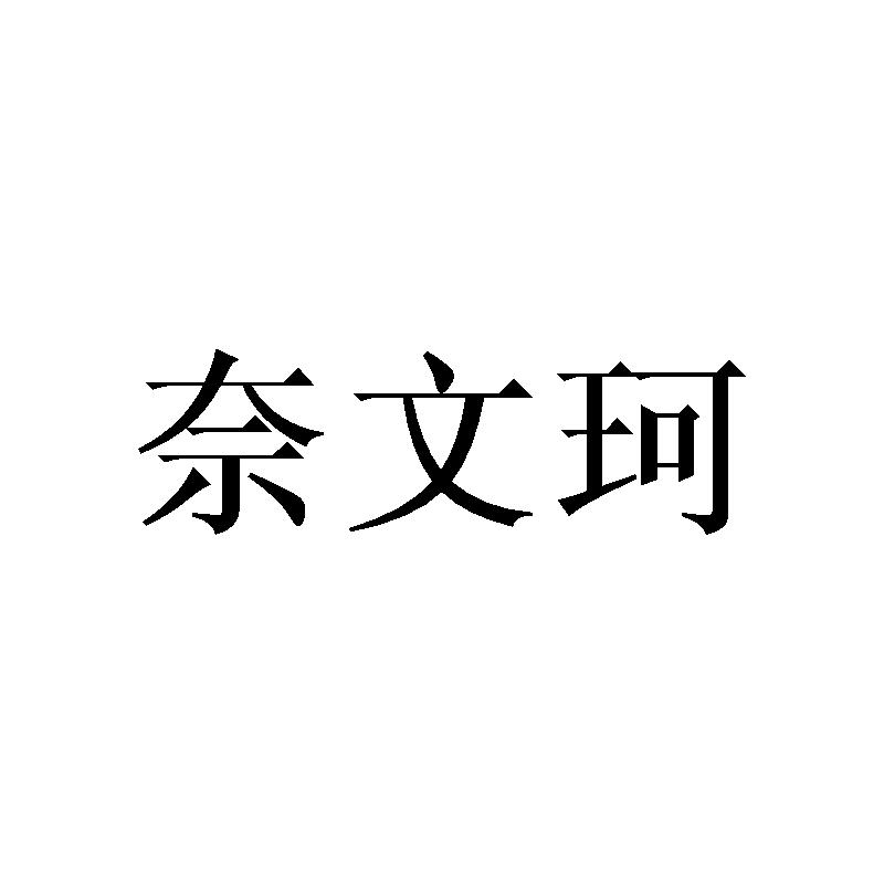 奈文珂