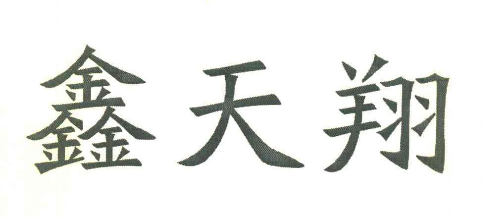 鑫天翔