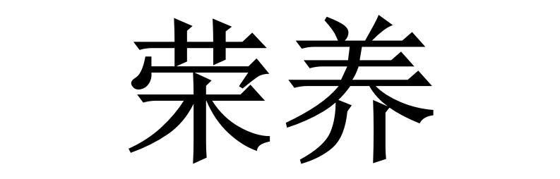 荣养
