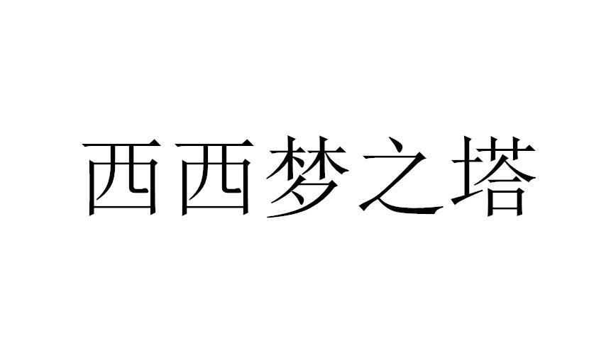 西西梦之塔