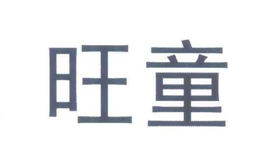 旺童