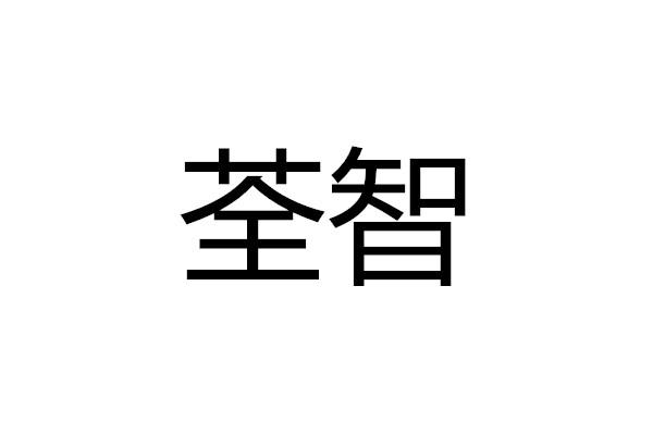 荃智